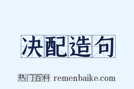决配造句是什么意思的图片